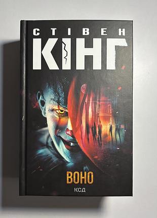 Книга «воно» стівена кінга