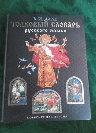 В ідаль штовховий словник російської мови сучасна версія 2006