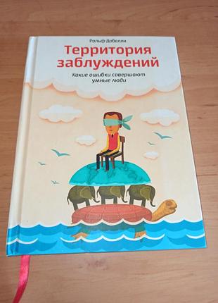 Рольф добелые территория ошибок которые ошибки делают умные люди