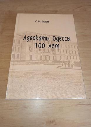 Сергей емец Гэри одесы 100 лет