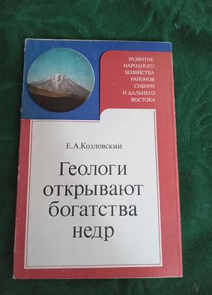 Е а козловский геологи открывают богатство недр 1980