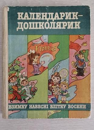 Календарь дошколик 1987 год