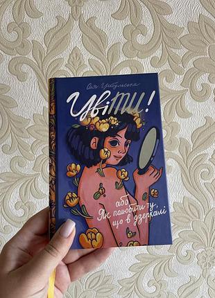 Книга цвіти або як полюбити ту, що в дзеркалі оля цибульська