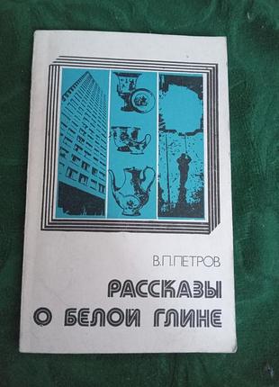 В п петров рассказы о белой глине 1975