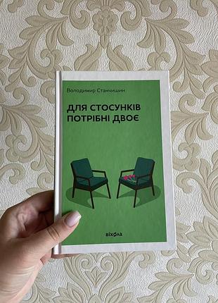 Книга для стосунків потрібні двоє володимир станчишин