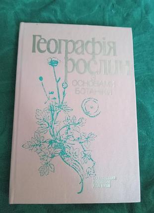 Гришко богменко б к география растений с основами ботаники 1991