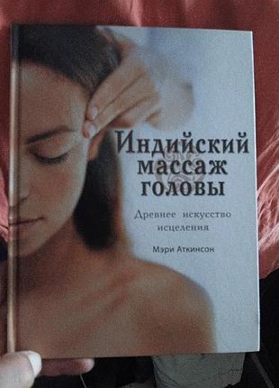 Индейский массаж головы,м.аткинсон