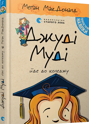 Книга 8 джуди муди идет в колледж