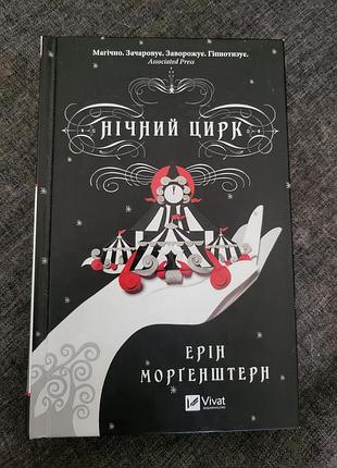 Ерін моргенштерн - нічний цирк