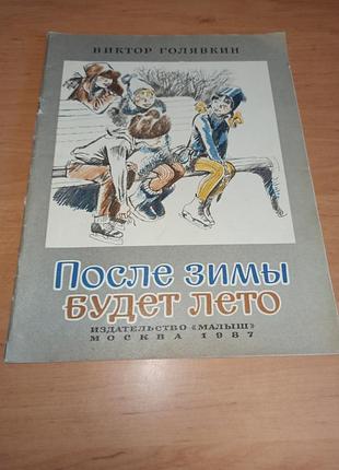Виктор голени после зимы будет лето гальдияв 1978
