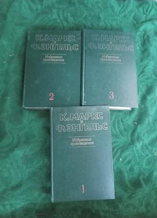 Карл маркс ф энгельс  избранные произведения в 3 т 1983