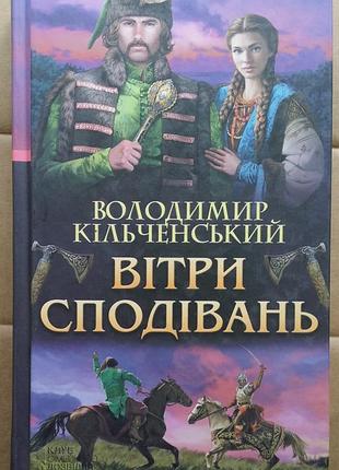 Владимир кильченский вітри сподівань