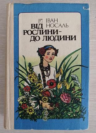Іван носаль від рослини до людини