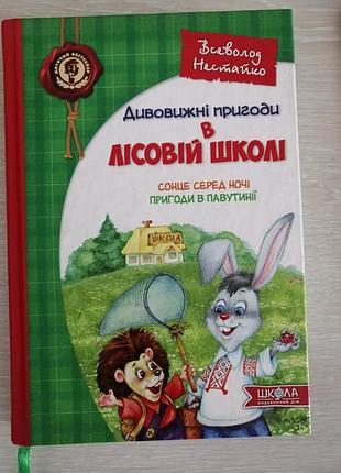 Всевлажнь нестайко удивительные приключения в лесной школе