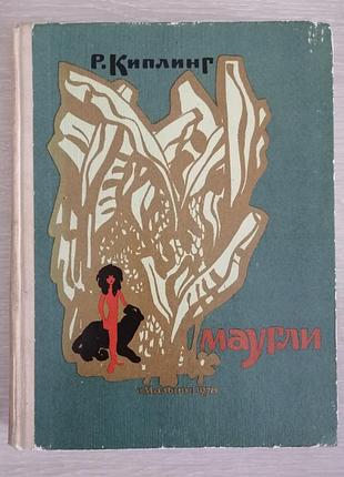 Р. киплинг маугли 1978 год