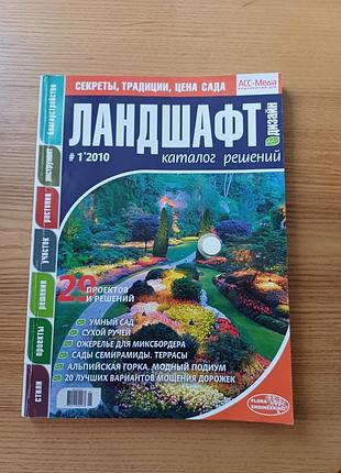 Журнал-каталог «ландшафт. каталог рішень» №1'2010, асс-медіа