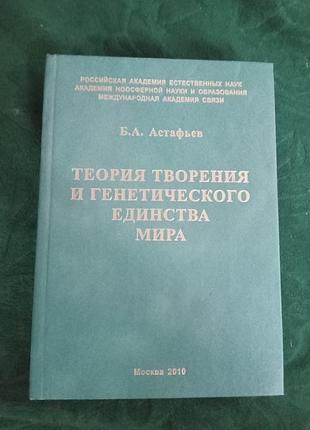 Б а астафьев теория творения и генетического единства мира 2010