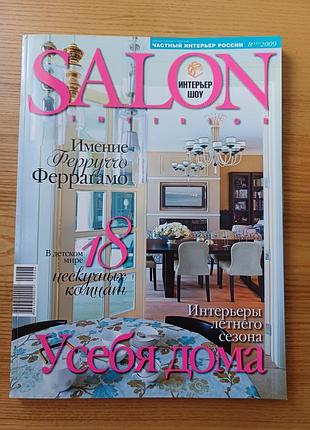 Журнал salon interior № 18 (141) 2009 дизайн та архітектура
