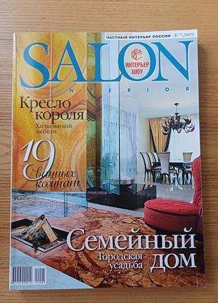 Журнал salon-interior №19 (138) 2009 дизайн інтер'єру та архітектура