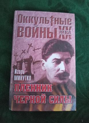 Игорь минутко пленник черной силы оккультные войны 20 века