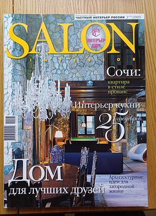 Журнал salon interior No 25