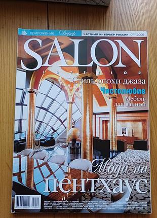 Журнал salon interior
