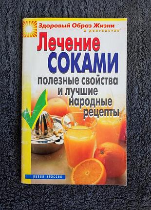 Лечение соками. полезные свойства и лучшие народные рецепты.