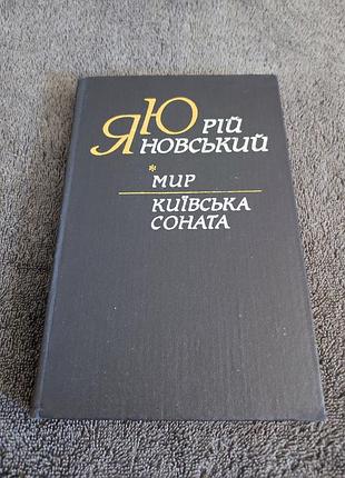 Яновский юрей. мир. киевская соната. девочка в венчике.