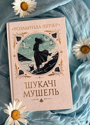 Шукачі мушель розамунда пілчер книжка для відпустки та відпочинку