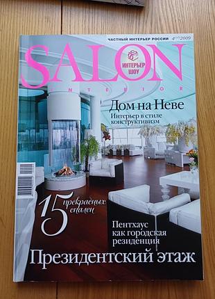 Журнал salon interior No 15