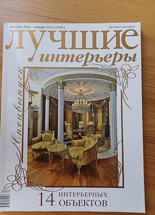 Журнал «лучшие интерьеры» №83 (грудень 2009 – січень 2010)