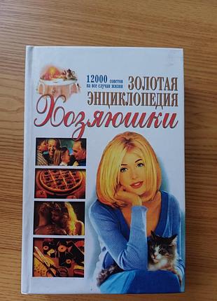 Книга «золотая энциклопедия хозяюшки. 12000 советов на все случаи жизни»
