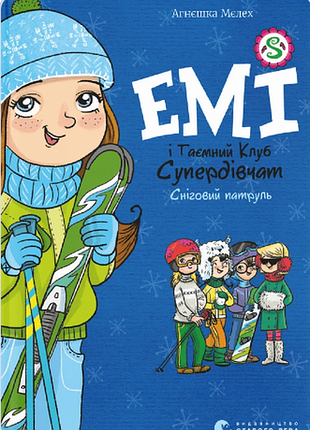 Мой тайный клуб супер-девочек снежный патруль 6 часть