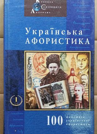Украинская афористика. том 1. х-х в.