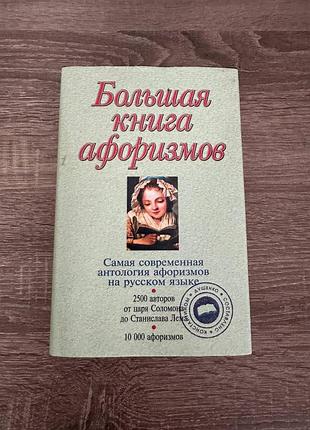 Большая книга афоризмов