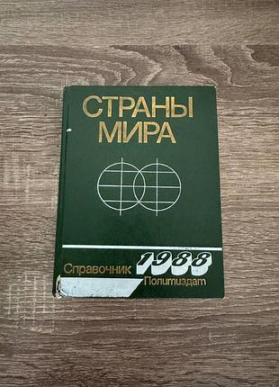 Страны мира 1988