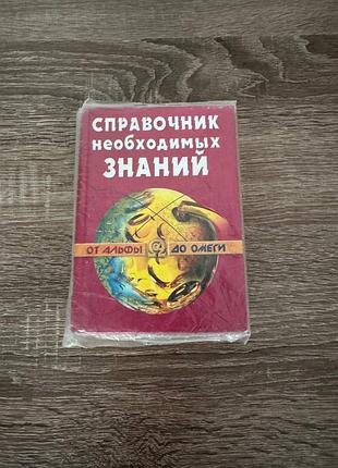 Справочник необходимых знаний