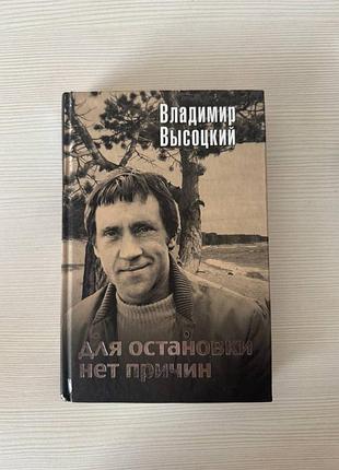 Владимир высоцкий "для остановки нет причин"