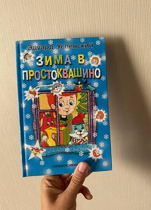 Зима в простоквашино детская книга