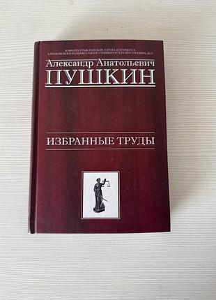 Пушкин "избранные труды"