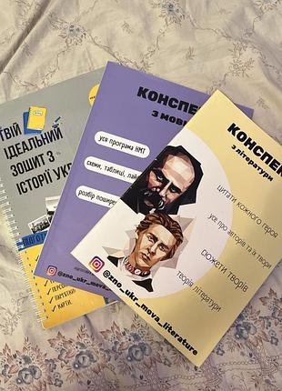 Підручники: конспекти з підготовки до нмт (українська мова, українська література, історія україни)