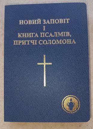 Новий заповіт і книга псалмів. притчі соломона.