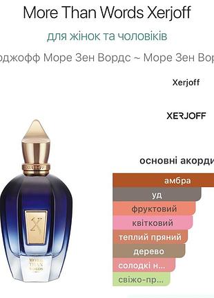 Пробник парфумована вода xerjoff more than words, оригінал