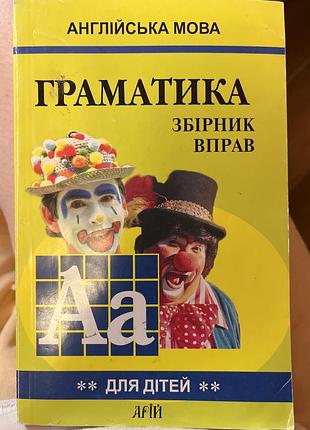 Підручники: вивчення мов: граматика англійської мови. збірник вправ. для дітей (м'яка обкладинка)