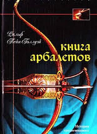 Книга арбалетов. история средневекового метательного оружия. м., центрполиграф 2006 г. 415с. пейн-го