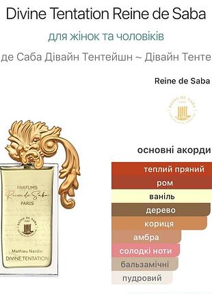 Парфумована вода reine de saba divine tentation, пробник