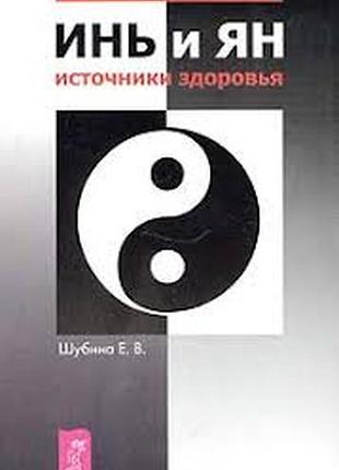 Шубина е.в. инь и ян: источники здоровья. серия: мир тонких энергий  2004г. 128 с. мягкий переплет, обычный формат. по мнению древних китайских медико
