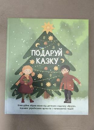 Подари сказку детская книга Рождественство книжки сказки рассказы резьбовое сказка сказки