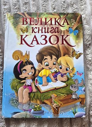 Большая книга сказок