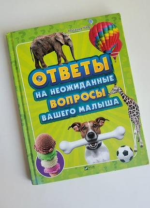 Книга дитяча ответы на неожиданные вопросы вашего малыша наталия чуб